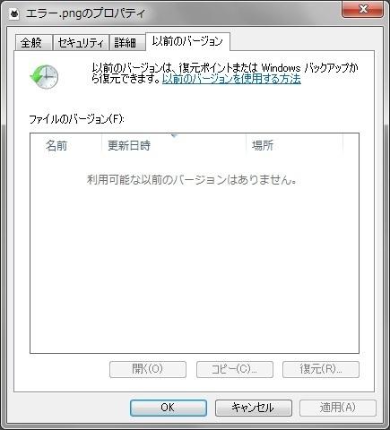Windows10で 以前のバージョンの復元 が表示されない時のファイル復旧法