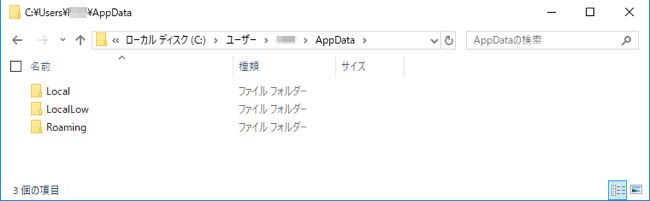 Windows 10 Appdataフォルダーの削除方法と復元方法