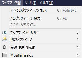 Firefoxのブックマーク お気に入りの保存場所と復元方法