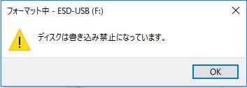 Usbメモリの書き込み禁止を解除する方法