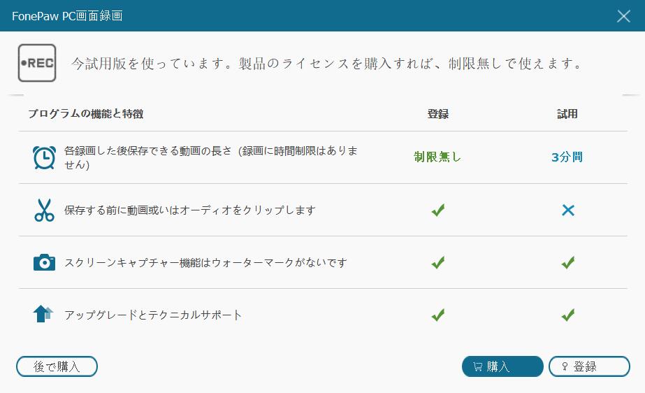 Fonepaw Pc画面録画 体験版と製品版の違い