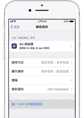 將sim 卡聯絡人轉移至iphone 兩招做到 換機必學